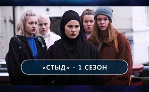 «Стыд» (Skam, 2015.